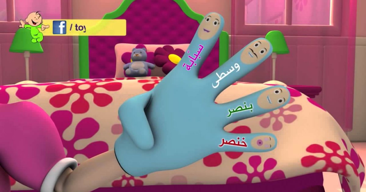 Parmaklar Arapça Çocuk Şarkısı (Toyor al Jannah Baby