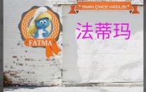 ~ Fatma ~ İsminin Anlamı~ayrıntılı Analizi~