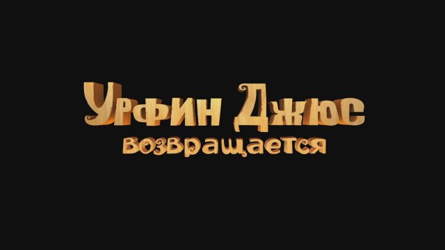 Urfin Dzhyus vozvrashchaetsya 2019 Fragman