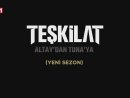 Teşkilat (2024) 5. Sezon Tanıtım Fragmanı