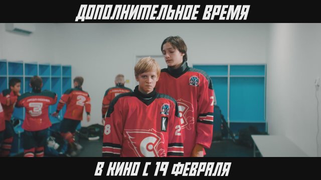 Dopolnitelnoe vremya (2026) Fragman