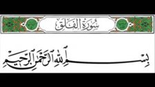 felak suresi - mahir al muaiqly