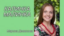 Marina Devyatova - Kalinka