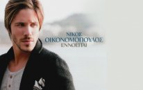 Nikos İkonomopoulos - Pos Allazoun İ Kardies
