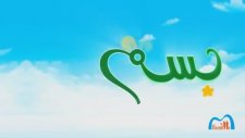 Bismillah - Çocuk İilahileri