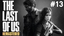The Last Of Us Remastered - Logar - Bölüm 13