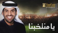 Hussain Al Jassmi - Ya Muntakhabna