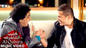 Amr Diab - Ft. Mohamed Mounir - Al Qahira Amr Diab - Ft. Mohamed Mounir - Al Qahira