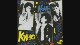 Kino - My Khotim Tantsevat Kino - My Khotim Tantsevat