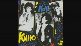 Kino - Posledniy Geroy Kino - Posledniy Geroy