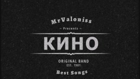 Kino - Sledi Za Soboy Kino - Sledi Za Soboy