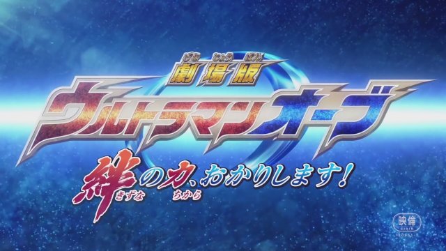Gekijôban Urutoraman Ôbu Kizuna no chikara, okarishimasu! (2