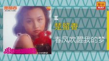 Chor Lau Heung - spring breeze let me wake up