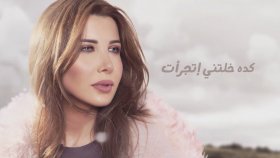 Nancy Ajram - Zabbat W Khattat Nancy Ajram - Zabbat W Khattat