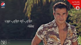 Amr Diab - Habayeb Eh Amr Diab - Habayeb Eh
